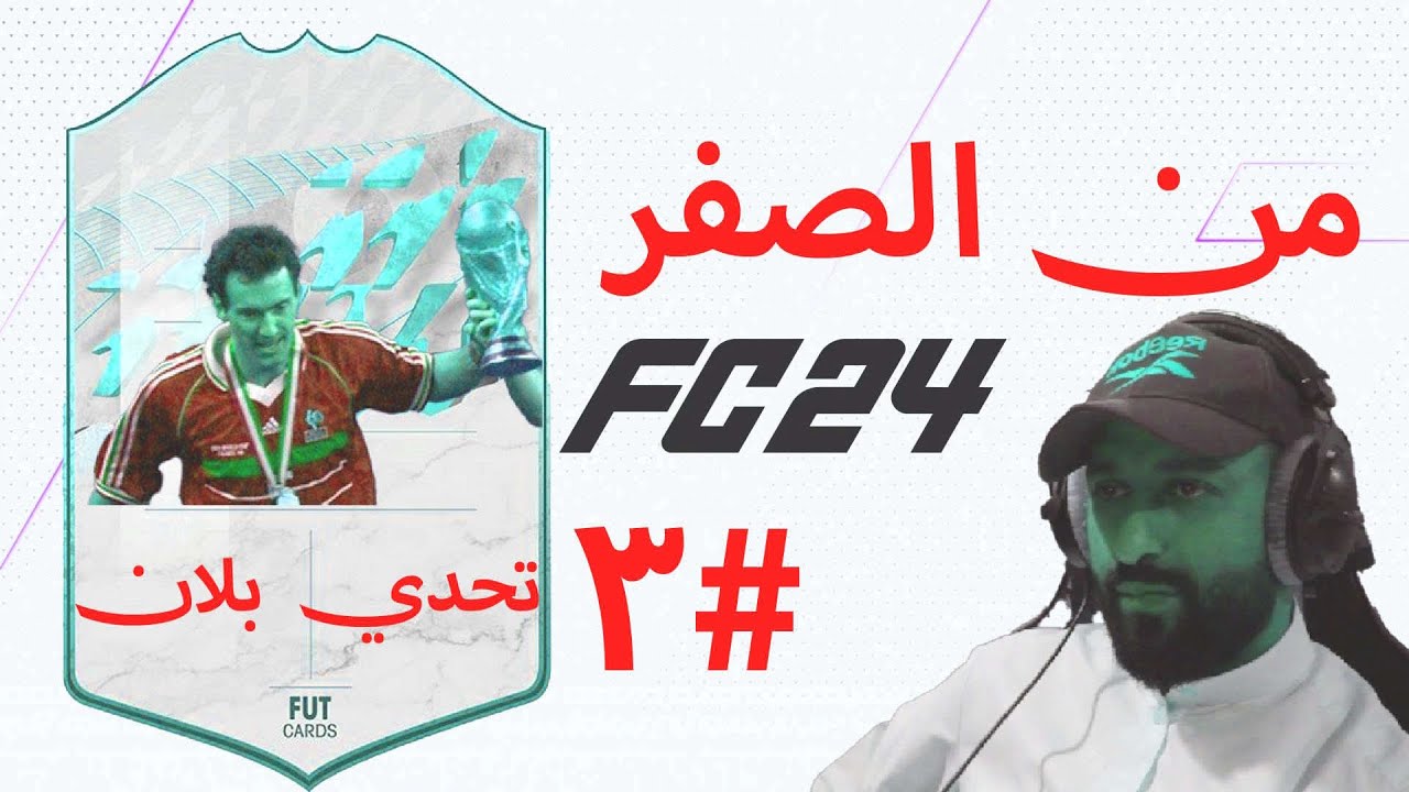 من الصفر #3 
