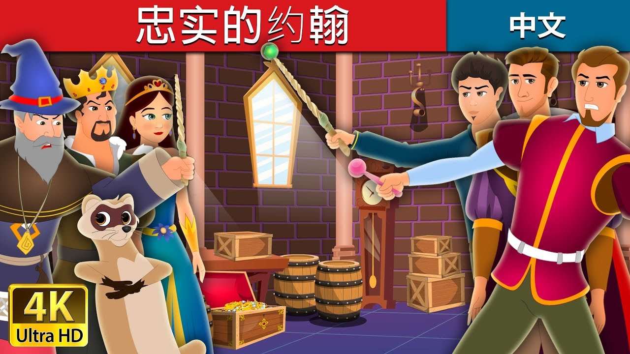 忠实的约翰 | Faithful John Story | 睡前故事 | 中文童話 