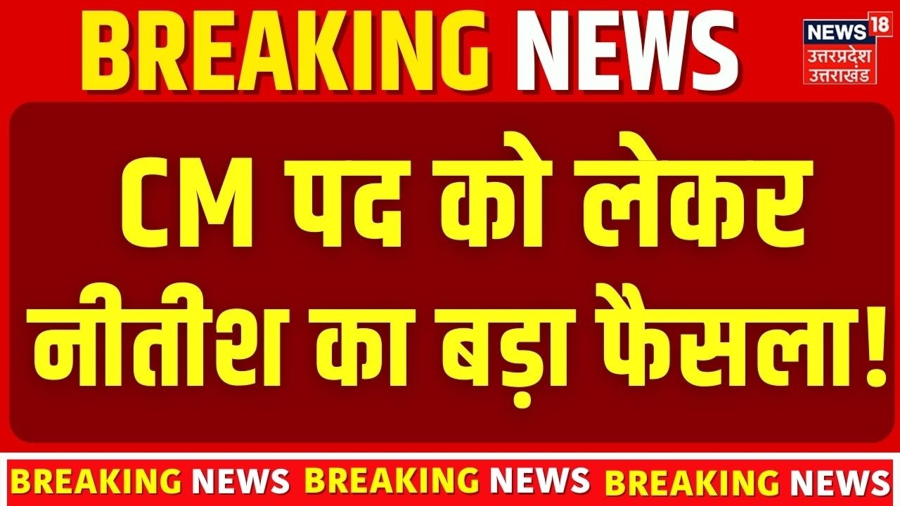 Nishant joins JDU :CM पद को लेकर नीतीश का बड़ा फैसला! Bihar New CM Face Update | BJP