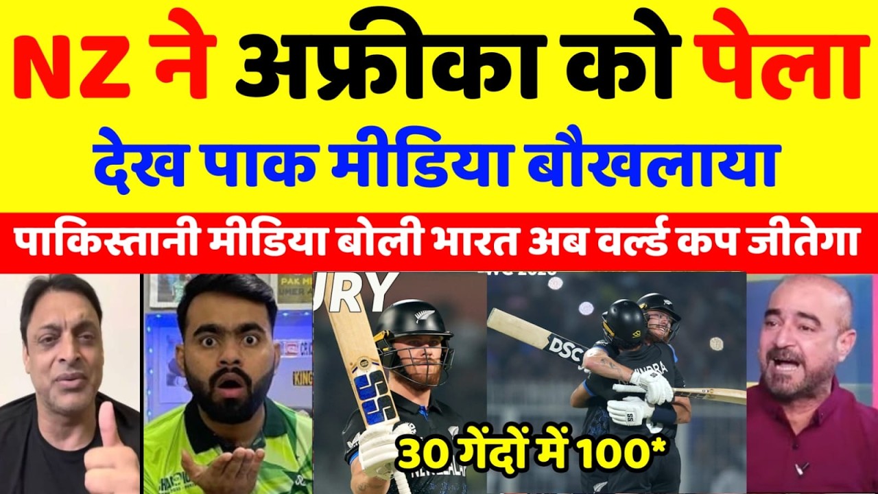 Pak Media Crying 😭 न्यूज़ीलैंड ने साउथ अफ्रीका को पेला देख पाक मीडिया बौखलाया