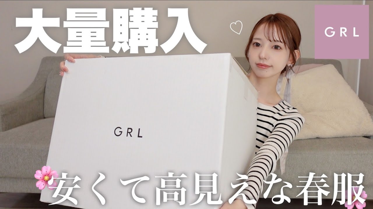 【GRL】安いのにこんなに高みえしていいの😭♡グレイル春服最高すぎる！