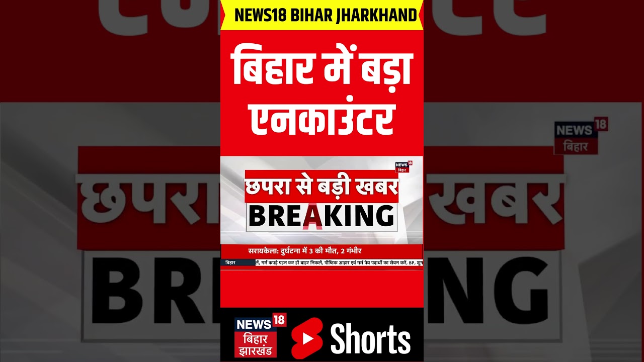 #Shorts: बिहार में ताबड़तोड़ एनकाउंटर | Encounter in Bihar | Chapra Encounter | CM Nitish | Bihar News