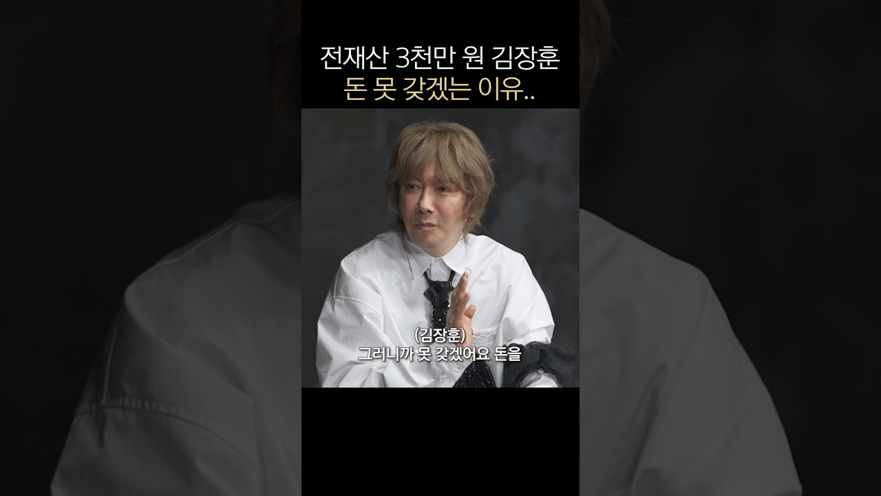 전 재산 3,000만원.. 김장훈이 돈을 못 갖겠다는 이유.. #shorts