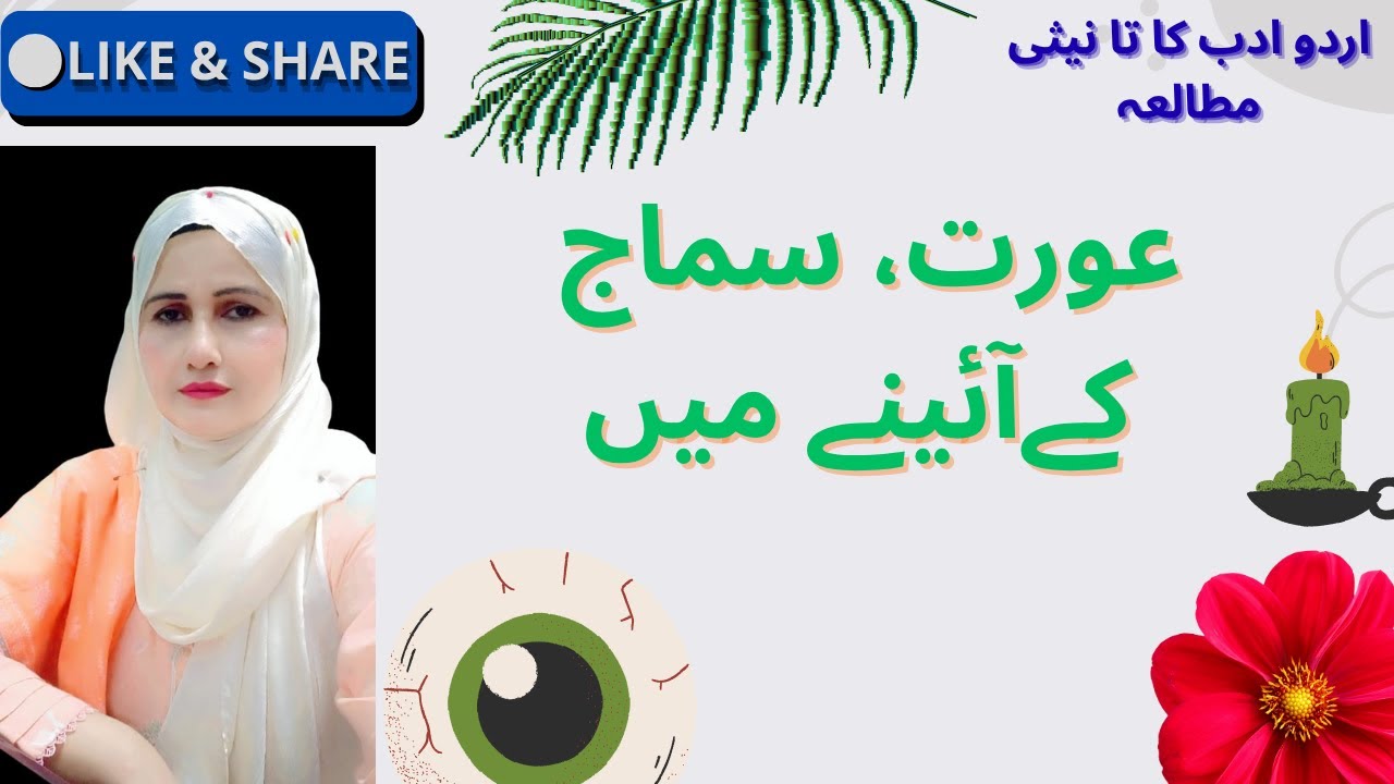 عورت سماج کے آئینے میں|The Status of Woman in Social Perspective