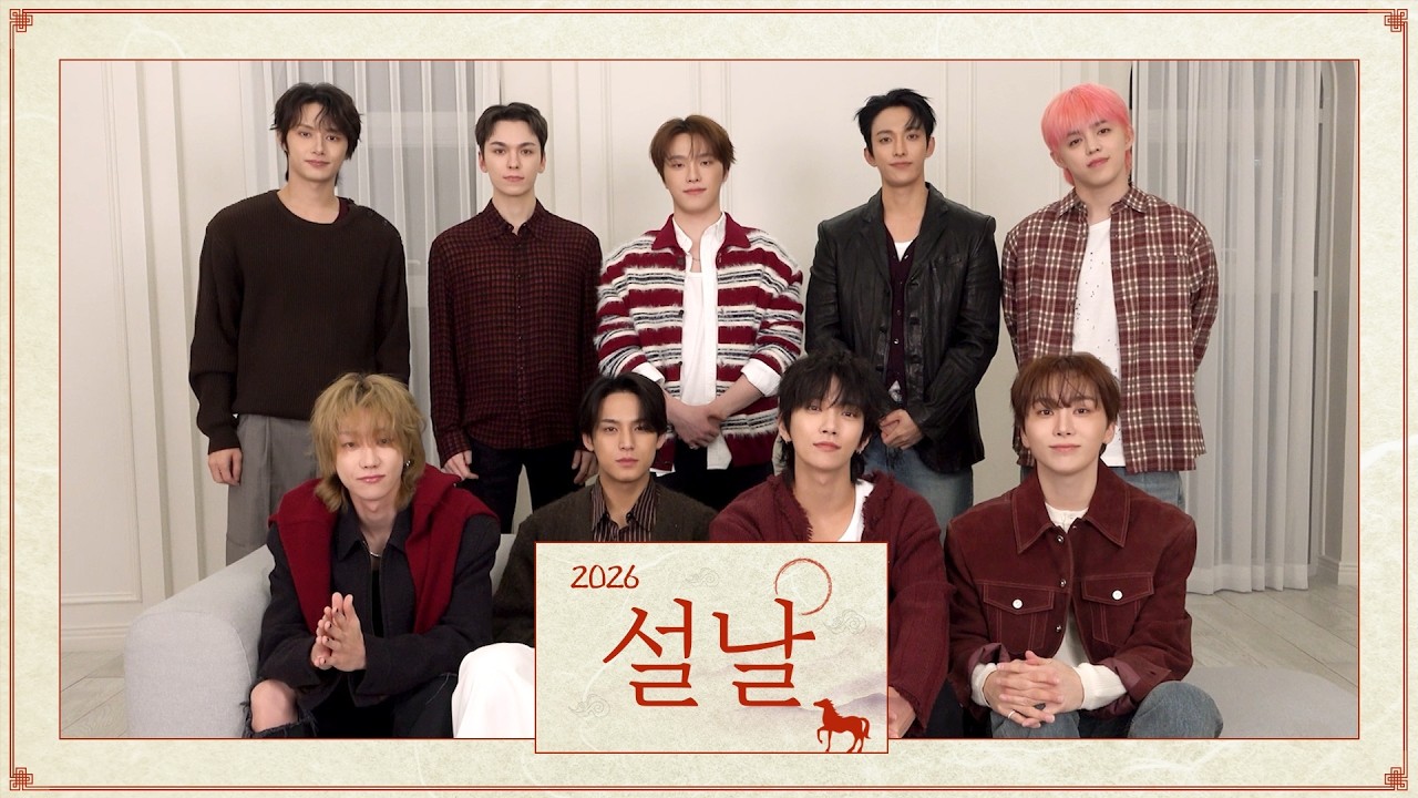 세븐틴(SEVENTEEN)이 전하는 2026년 설날 인사 메시지 💌