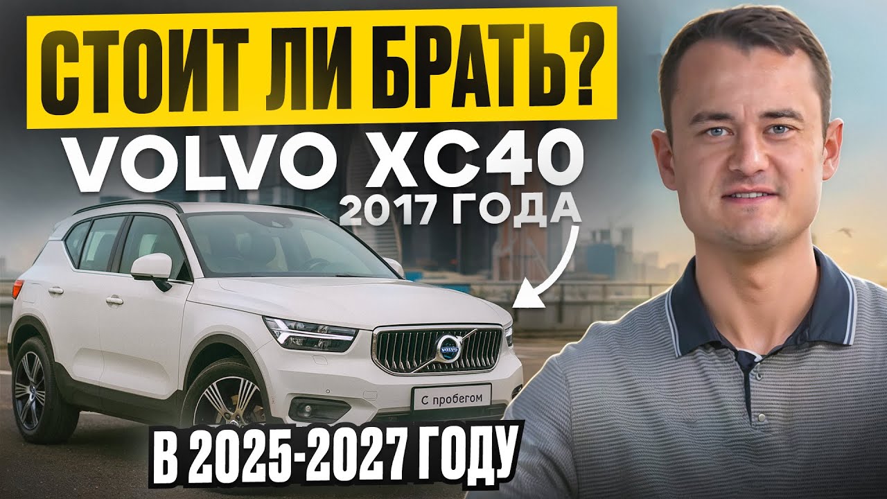 Volvo XC40 &mdash; стоит ли покупать в 2025&ndash;2027? 🔍 Полный обзор от владельца и эксперта