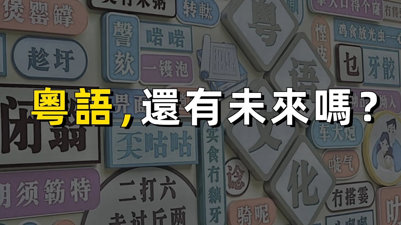 全世界7000種語言過半正在消亡，粵語能幸免嗎？｜廣東話｜文化傳承｜粵港澳｜教育｜流行文化｜AI技術｜廣東｜Cantonese