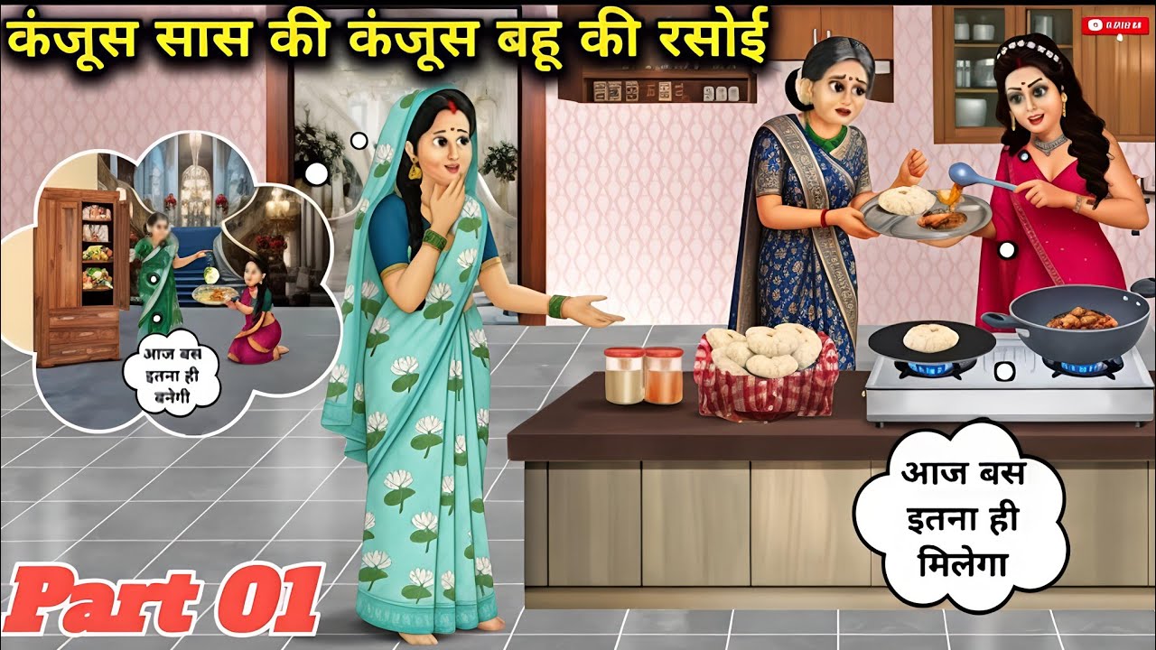 इतनी कंजूस सास आपने नहीं देखी होगी 😱 | Kanjush Saas Bahu Ki Kahani | Hindi Cartoon Story