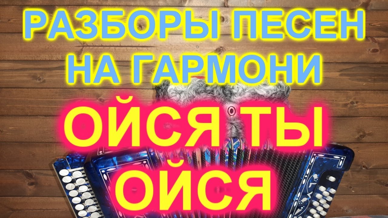 РАЗБОР! Под гармонь! ОЙСЯ ТЫ ОЙСЯ ПОД ГАРМОНЬ! КАК ИГРАТЬ И ПЕТЬ!