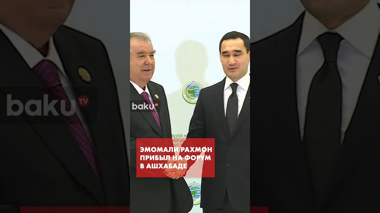 Президент Туркменистана Бердымухамедов приветствовал Эмомали Рахмона на форуме в Ашхабаде