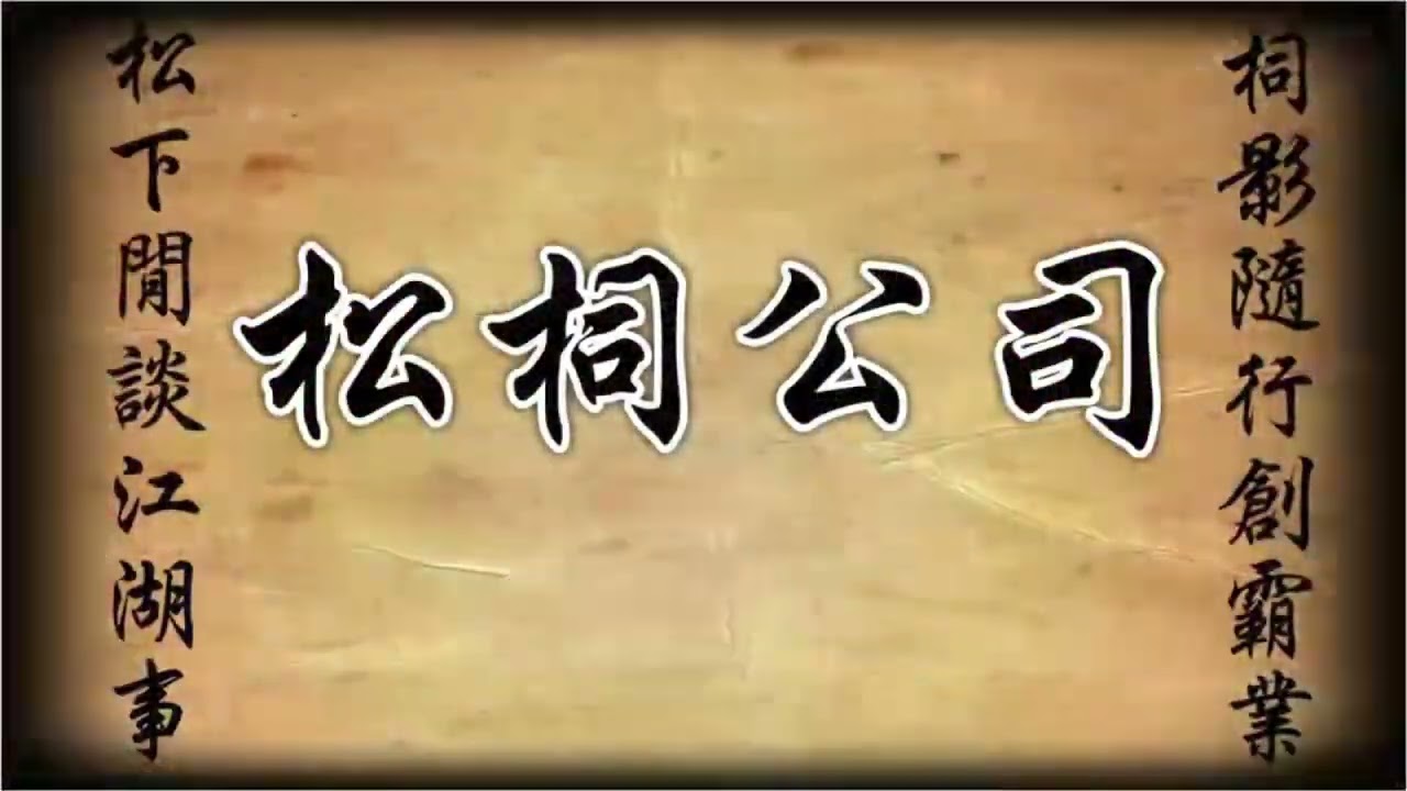 DJ建綸 - 2025.松柌公司《轟動全世界》