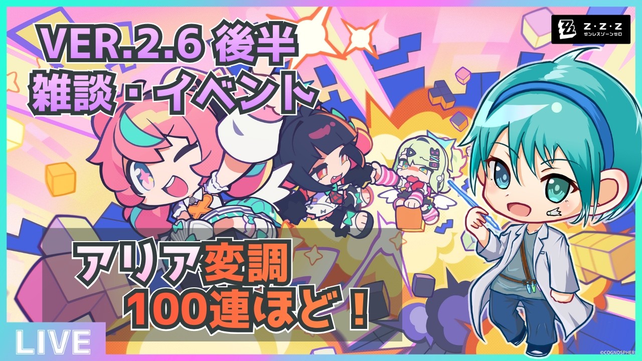 【ゼンゼロ配信】アリアのガチャ100連ほど引く！ゼンゼロのイベントなどを遊びつつ雑談します【Ver.2.6】