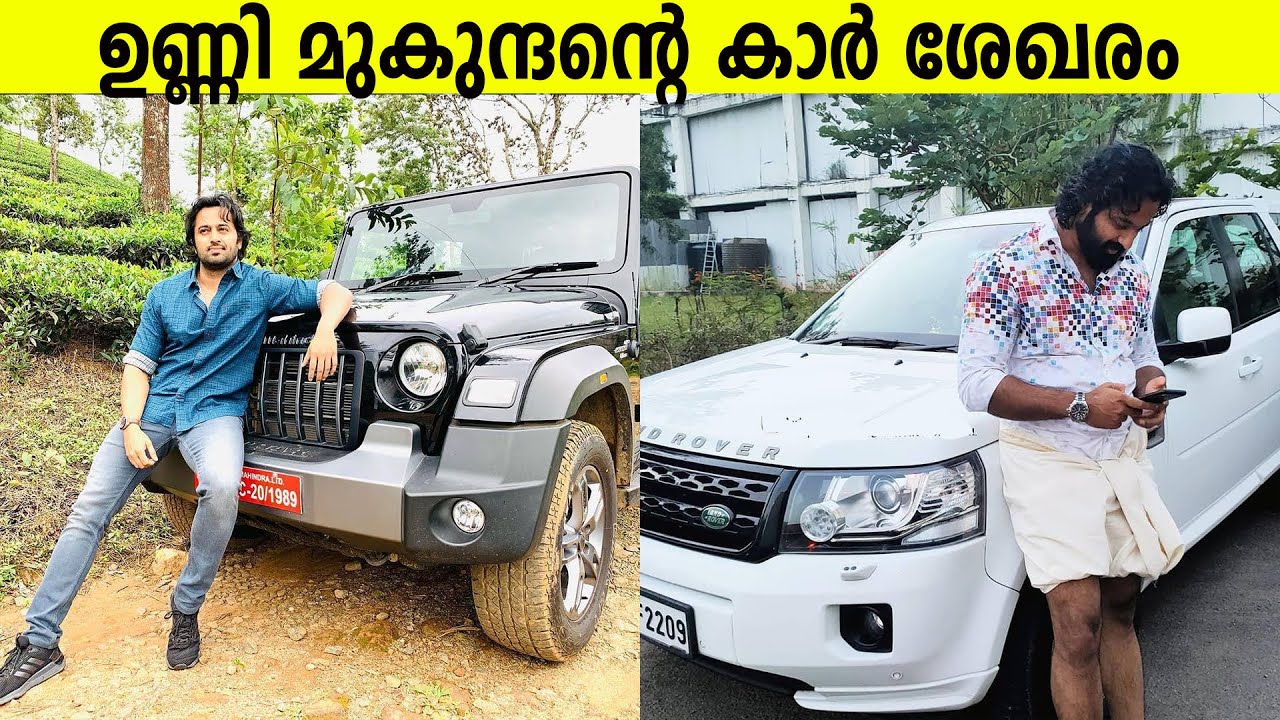 ഉണ്ണി മുകുന്ദന്റെ പക്കൽ ഈ വാഹങ്ങളൊക്കെ ഉണ്ടെന്നു നിങ്ങൾക്കറിയാമോ ? cars owned by unni mukhndan