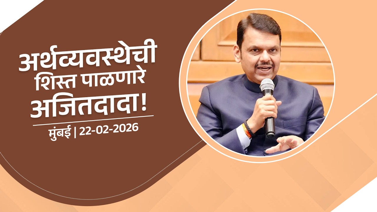 Budget | अर्थव्यवस्थेची शिस्त पाळणारे अजितदादा! | मुंबई | #DevendraFadnavis