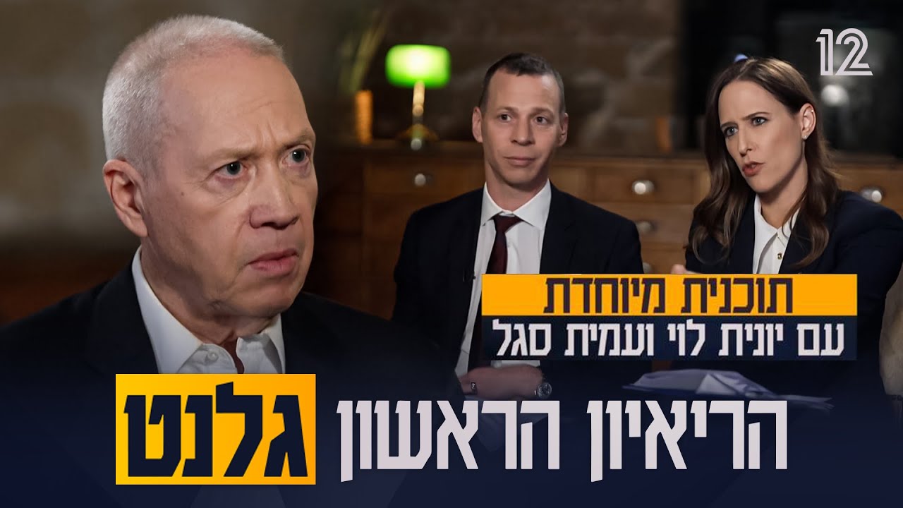 הראיון הראשון עם שר הביטחון לשעבר יואב גלנט