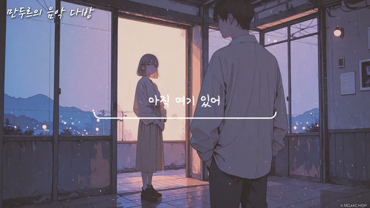 만두르 - 아직 여기 있어