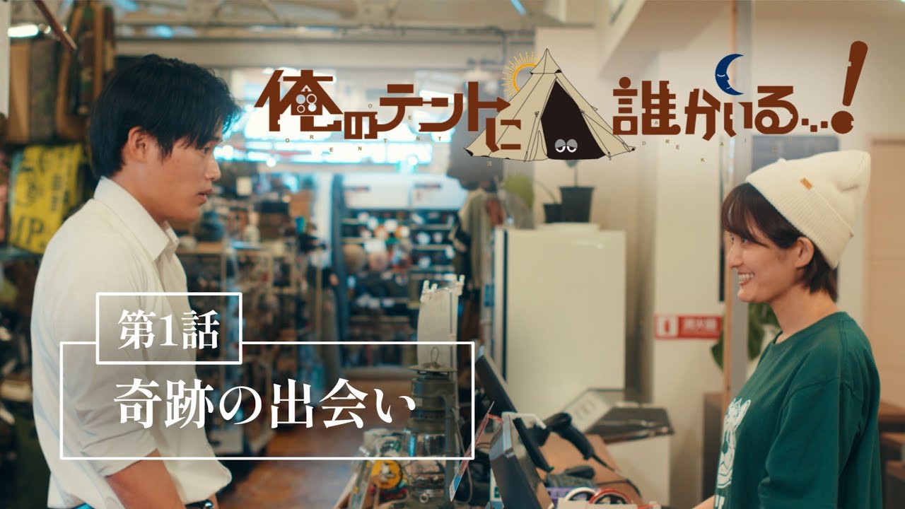 【第1話】 「俺のテントに誰かいる…！」｜J:COM放送ドラマYouTube特別配信