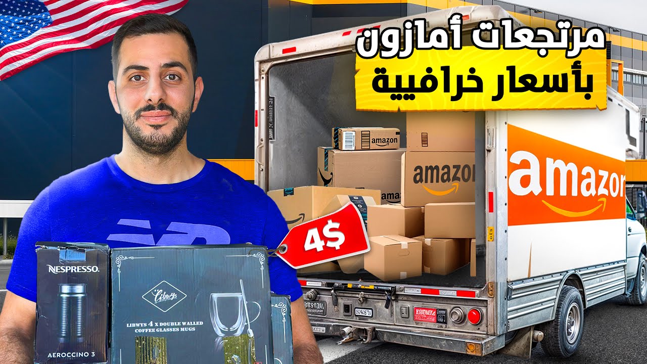 بضاعة مرتجعة من امازون , كل شيء ب 4 دولار فقط 😍😍