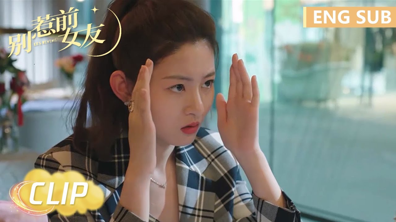 Clip 秦琪精心准备约会，岂料朵朵只想逃【别惹前女友 Don't Mess with Ex-Girlfriend】