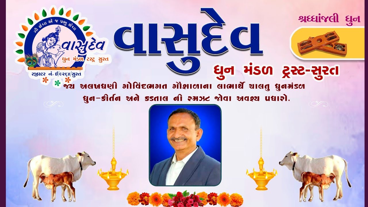 વાસુદેવ ધૂન મંડળ સુરત દ્વારા રાજકોટ માં ધૂન vasudev dhun mandal |dhun mandal surat #live #dhunmandal