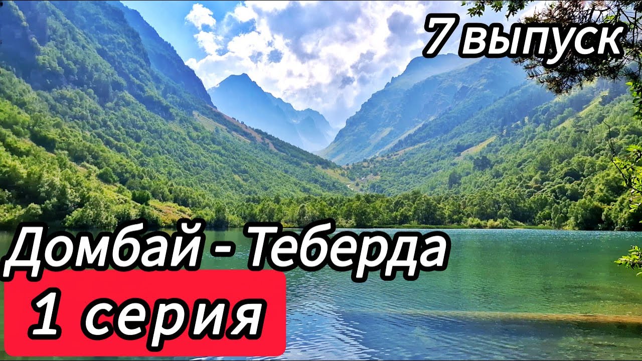 #7.1 - Домбай - Теберда! Бадукские озёра, озеро Таманлы - Кёль, озеро Кара - Кёль и многое другое!