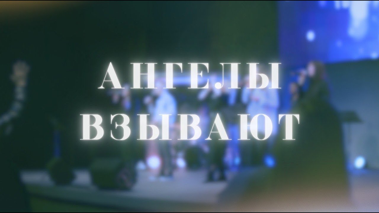АНГЕЛЫ ВЗЫВАЮТ | СЛОВО ЖИЗНИ ПИНСК