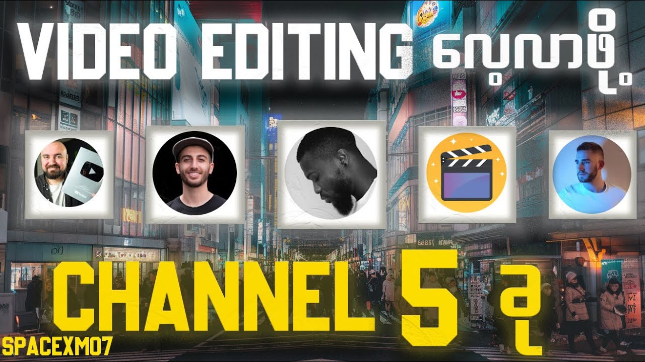 Video Editing မှာဆရာ ဖြစ်ဖို့ လေ့လာလို့ရမယ့် Youtube channel 5ခု!