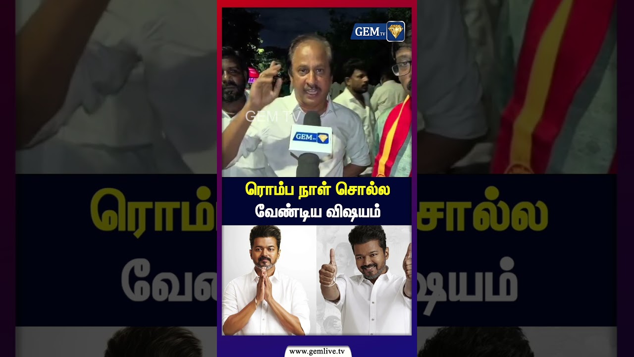 ரொம்ப நாள் சொல்ல வேண்டிய விஷயம் |  TVK Vijay | TN Election Result 2026 | CM VIJAY