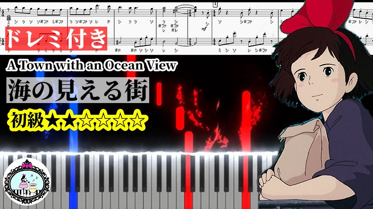 初級 ピアノ【楽譜あり】海の見える街 A Town with an Ocean View／魔女の宅急便 Kiki's Delivery Service／ジブリ GHIBLI
