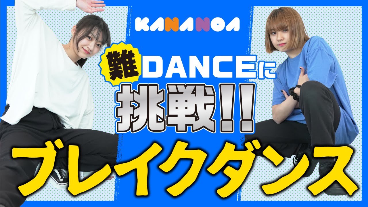 板倉可奈【KANANOA】悶絶！悲鳴！手首がヤバい！ブレイクダンスに挑戦！