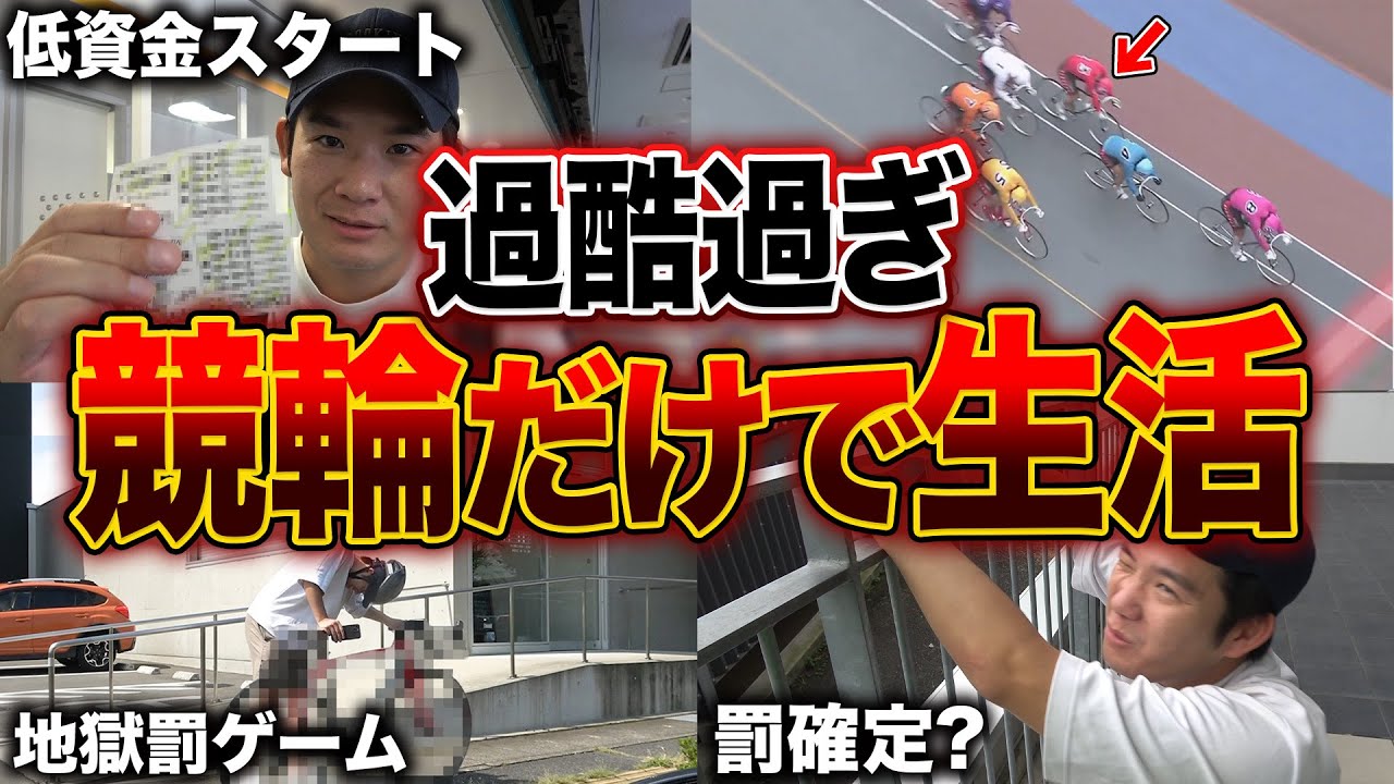 【競輪】回収率が低いと即罰ゲームの強化合宿がヤバ過ぎたww