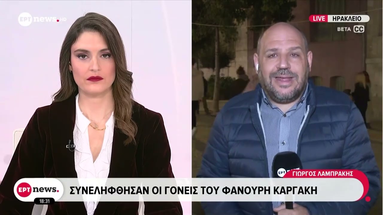 Συνελήφθησαν οι γονείς του Φανούρη Καργάκη