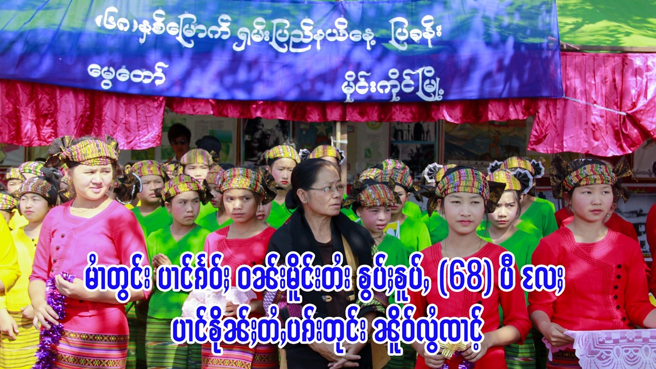 ပၢင်ၵႅဝ်ႈဝၼ်းမိူင်းတႆး ၶွပ်ႈၶူပ်ႇ (68) ပီ လႄႈ ပၢင်ၶိုၼ်ႈတႆႇပၵ်းတုင်း ၼိူဝ်လွႆၸၢင်ႉ