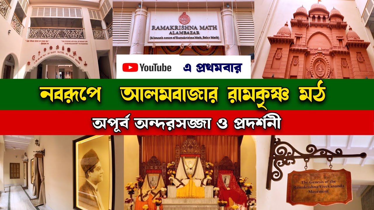 আলমবাজার রামকৃষ্ণ মঠ - শ্রীরামকৃষ্ণ সংঘের দ্বিতীয় মঠ | Newly Opened Alambazar Ramakrishna Math 2026