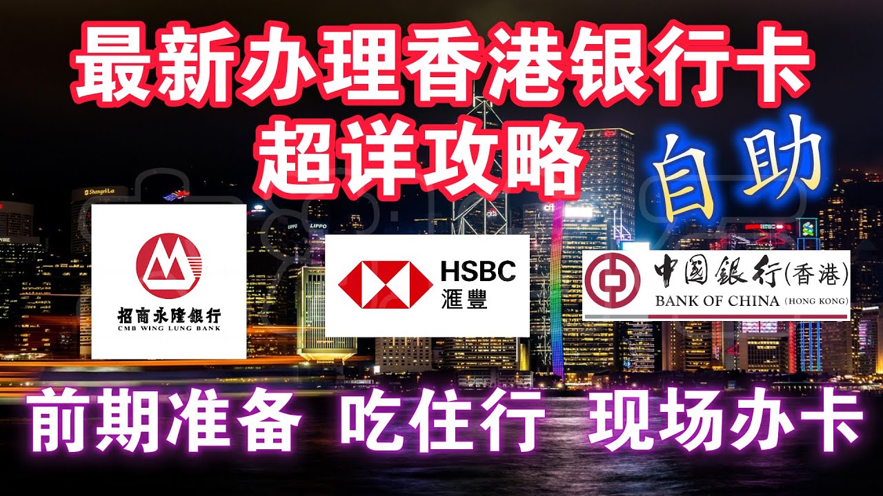 最新自助办理香港银行卡超详攻略！