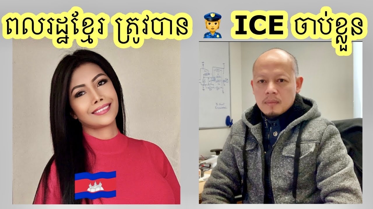 មករស់នៅ40ឆ្នាំជាងហើយ….Police ICE ចាប់ខ្លួន។ Khmer in Long Beach California. 