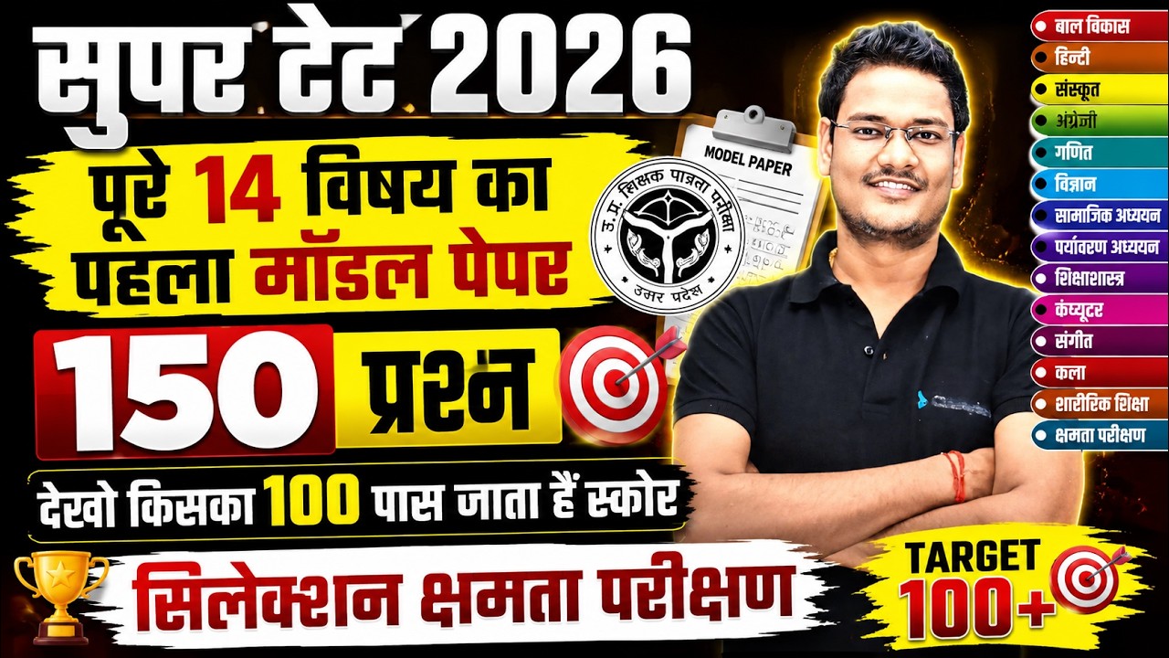 SUPER TET 2026 | पूरे 14 विषय का पहला मॉडल पेपर | 150 Questions |Selection Ability Test |EXAM MASTER
