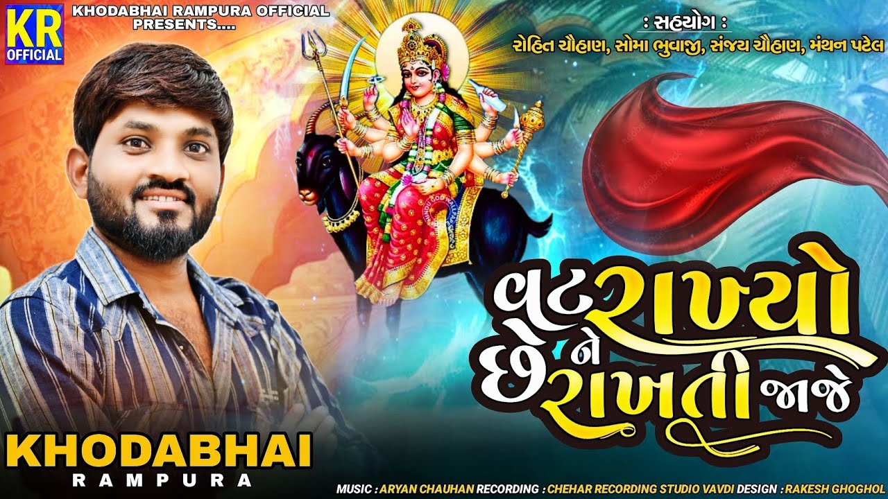 વટ રાખ્યો છે ને રાખતી જાજે || Meldi Maano Jordar Aalap 2024 || Khodabhai Rampura ||