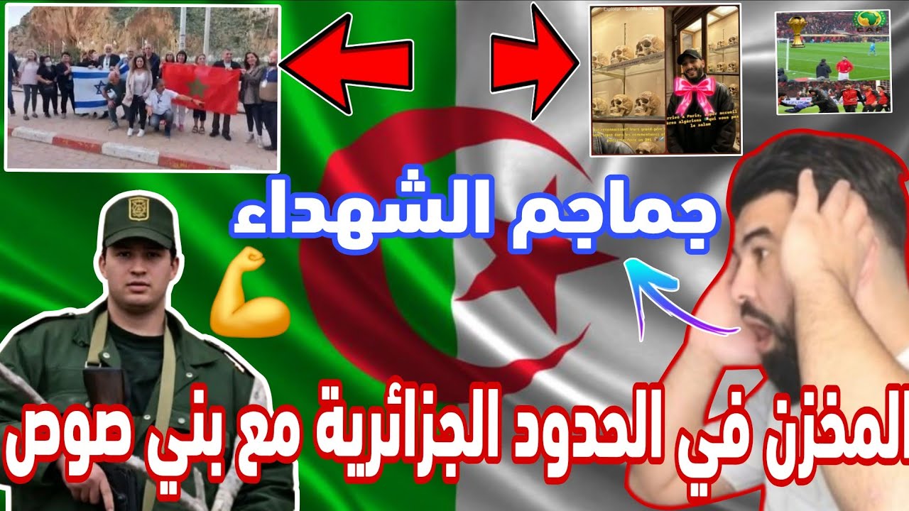بابابا 🚨المخزن في الحدود الجزائرية مع بني صوص 😱نكرة يتكلم على جماجم الشهداء أرواح تسمع 👂 