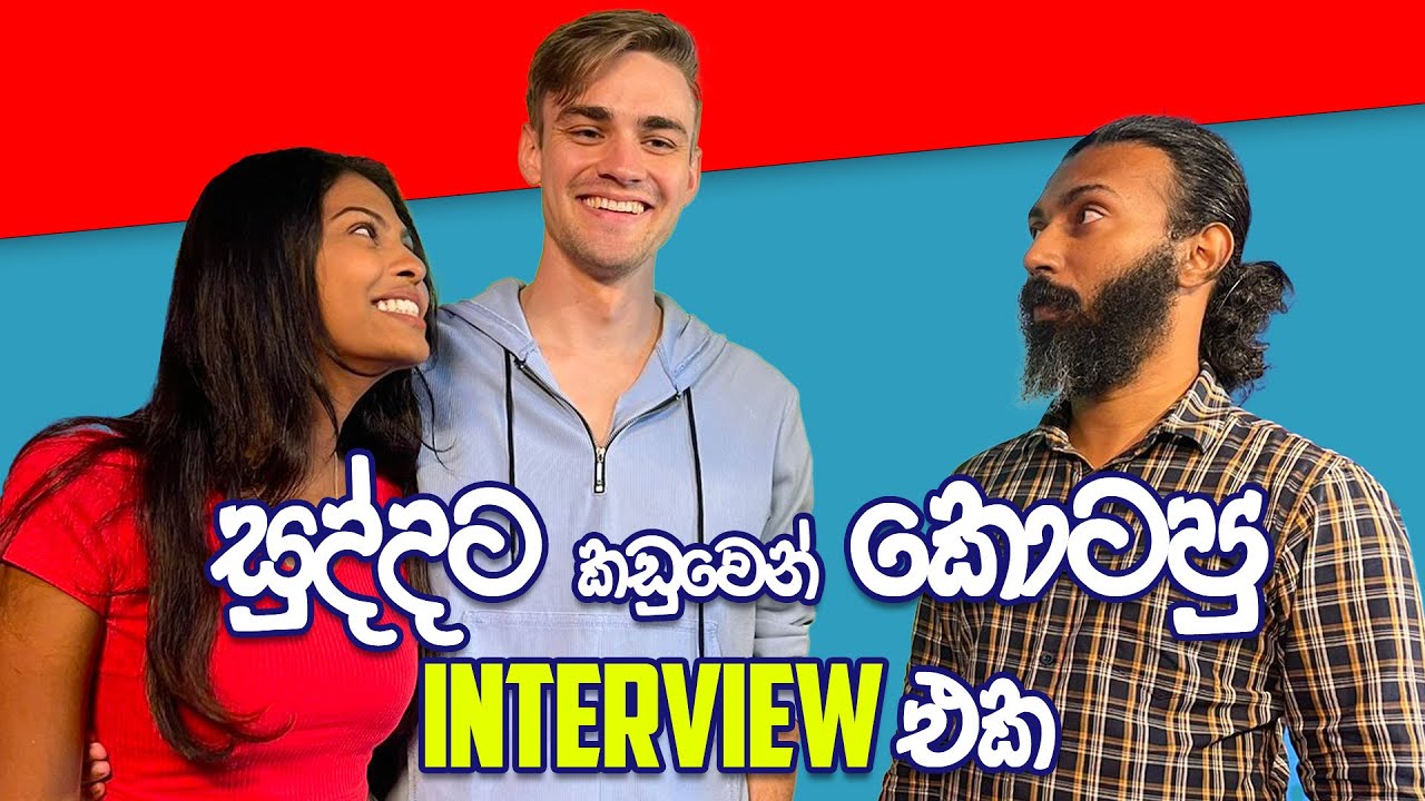 සුද්දට කඩුවෙන් කොටපු Interview එක | Eric and Mani
