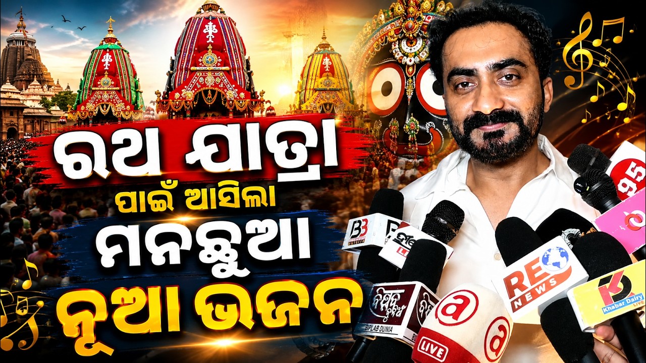ରଥ ଯାତ୍ରା ପାଇଁ ଆସିଲା ମନଛୁଆ ନୂଆ ଭଜନ New hymns for the Rath Yatra|| News95 Odia