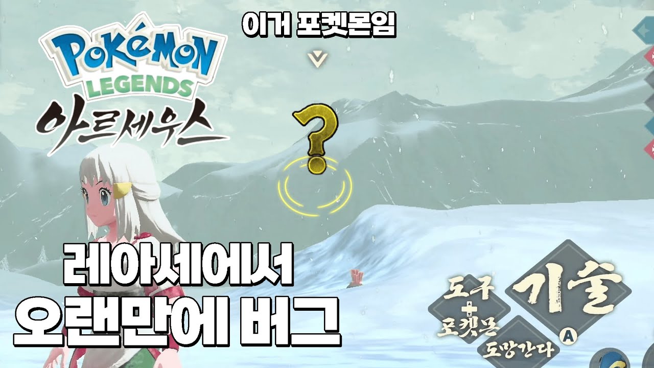 오랜만에 레아세에서 수리둥보 이로치를 잡다가 버그가 생겼습니다 [포켓몬스터 레전드 아르세우스]