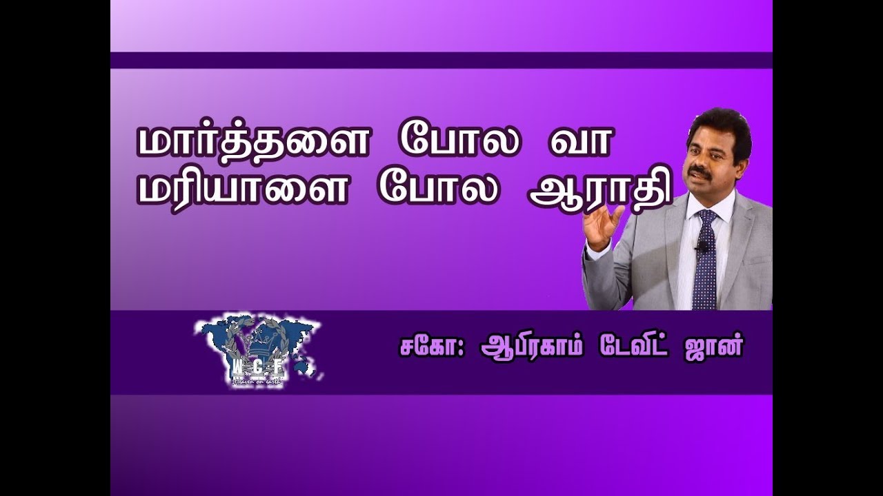 மார்த்தாளை போல வா  மரியாளை  போல ஆராதி! Come like Martha but worship like Mary- John 11:17-36