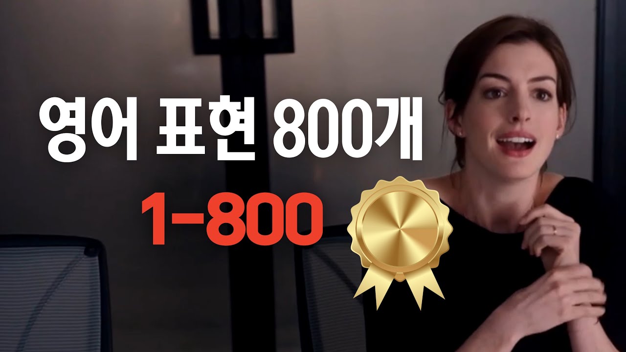 800개[한글 음성 불포함]원어민이 매일 쓰는 영어표현