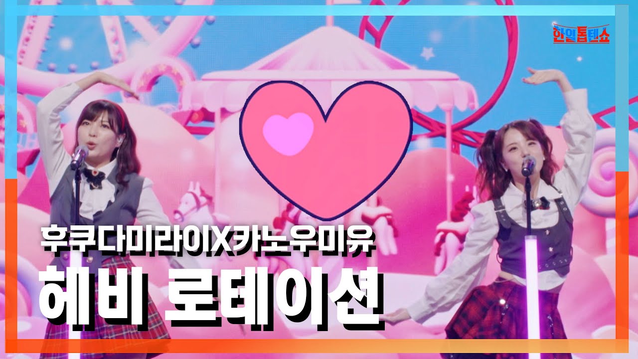 [클린버전] 후쿠다미라이(福田未来)X카노우미유(かのうみゆ) - 헤비 로테이션(ヘビーローテーション)｜⚡한일톱텐쇼⚡241029
