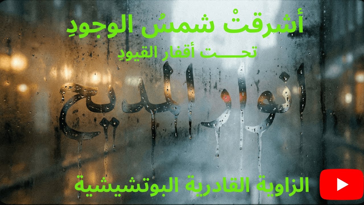 أشرقتْ شمسُ الوجودِ  🌙 الطريقة القادرية البودشيشية #البوتشيشية