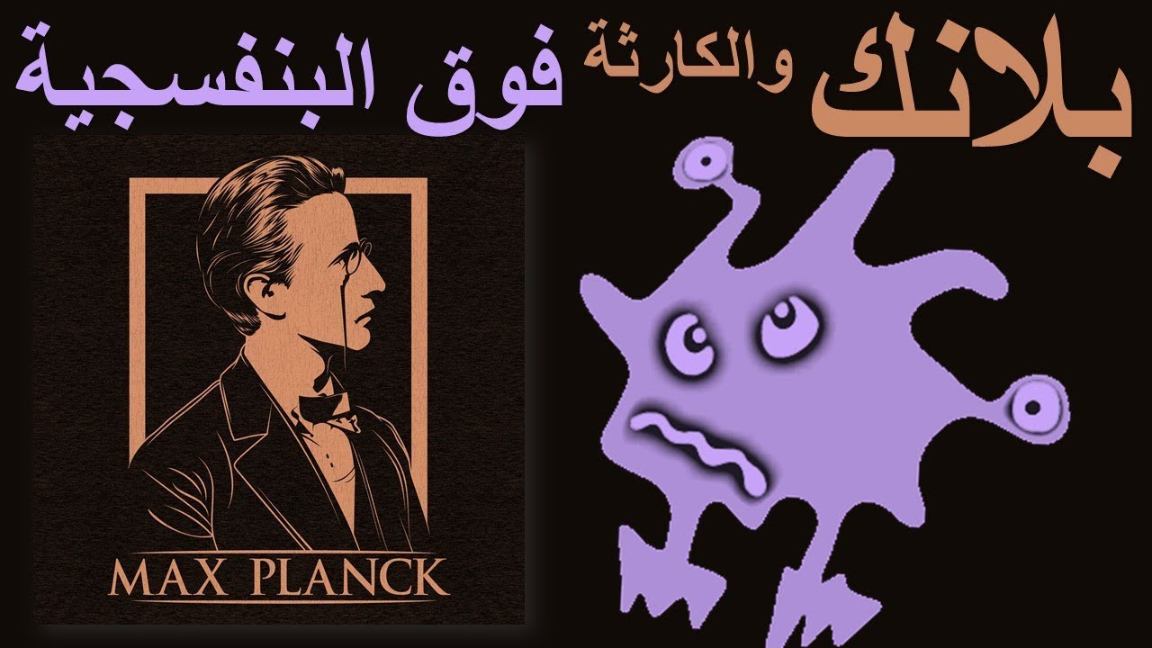 معادلة بلانك وحل الكارثة فوق البنفسجية  The Ultraviolet Catastrophe
