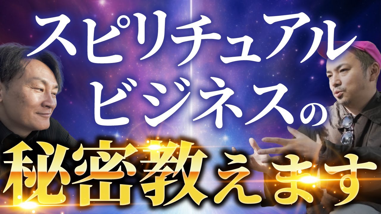【あなたもスピリチュアルリーダーやインフルエンサーになれる※初公開】スピリチュアルビジネスの秘密、教えます　ベンツに乗ったブッダになる