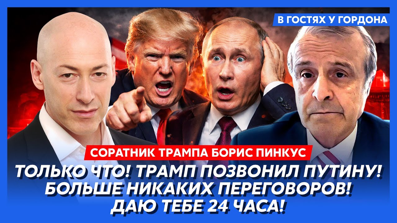 Соратник Трампа Пинкус. Только что! Трамп позвонил Путину: Никаких переговоров! Даю тебе 24 часа!