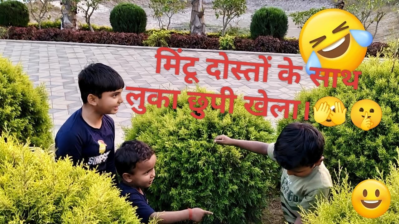 मिंटू 😂 दोस्तों के साथ लुका छुपी खेला।🫣